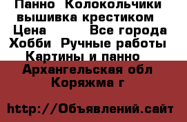 Панно “Колокольчики“,вышивка крестиком › Цена ­ 350 - Все города Хобби. Ручные работы » Картины и панно   . Архангельская обл.,Коряжма г.